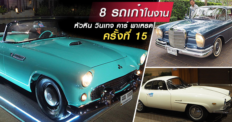 รถโบราณ