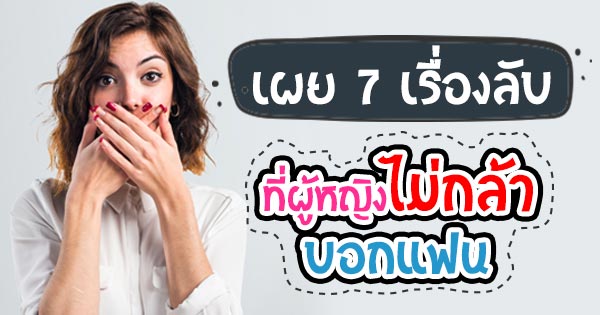 ความลับของผู้หญิง