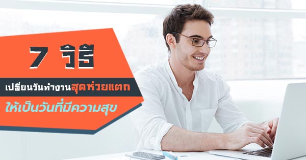 วิธีที่จะช่วยเปลี่ยนวันทำงานแย่ ๆ