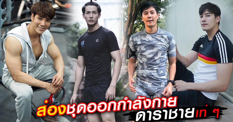 ชุดออกกำลังกาย