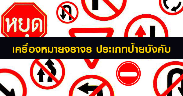 เครื่องหมายจราจร ประเภทป้ายบังคับ 1 และ รูปภาพเครื่องหมายจราจร
