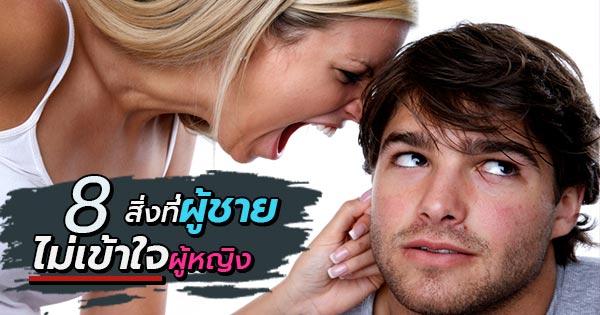 สิ่งที่ผู้ชายไม่เข้าใจผู้หญิง