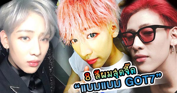 แบมแบม Got7
