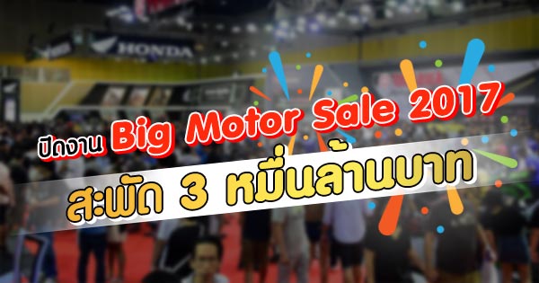 big motor sale 2017