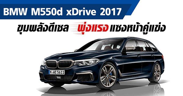 BMW M550d xDrive 2017​ ขุมพลังดีเซล พุ่งแรงแซงหน้าคู่แข่ง