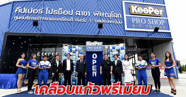 เคลือบแก้วรถยนต์