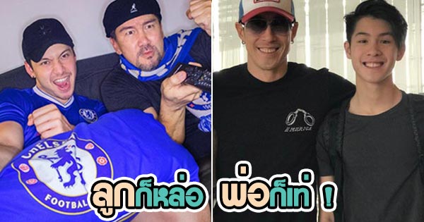 พ่อลูกคนดัง