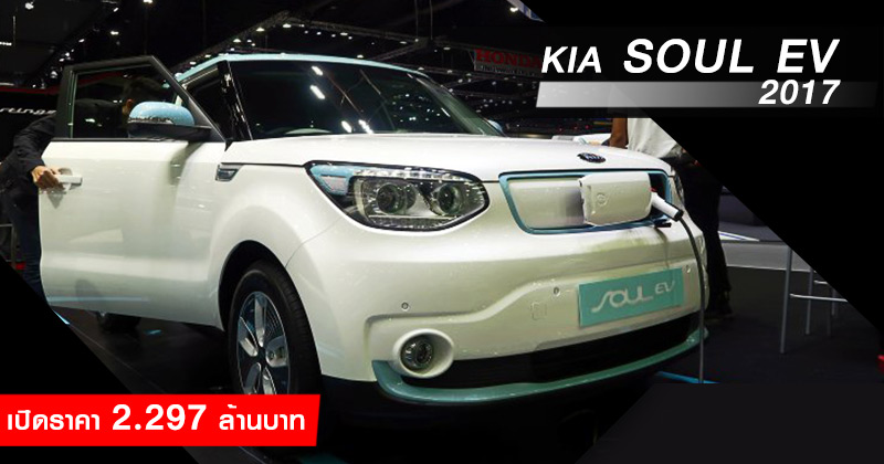 Kia Soul EV 2017