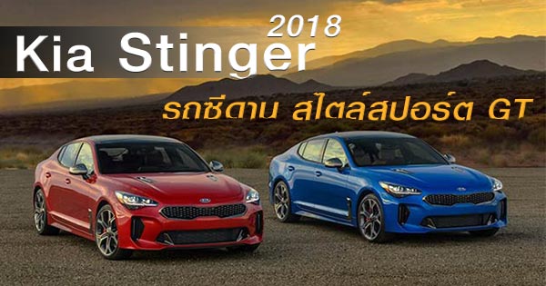 kia stinger 2018