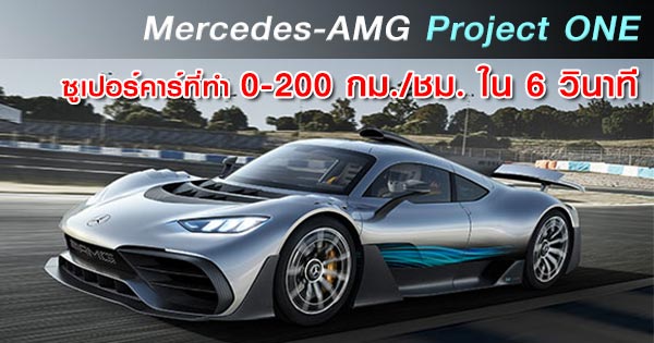Mercedes-AMG Project ONE