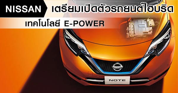 Nissan Note e-POWER