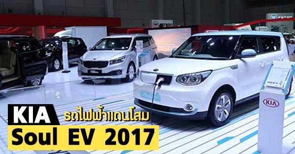 Kia Soul EV 2017 Kia Soul EV 2017