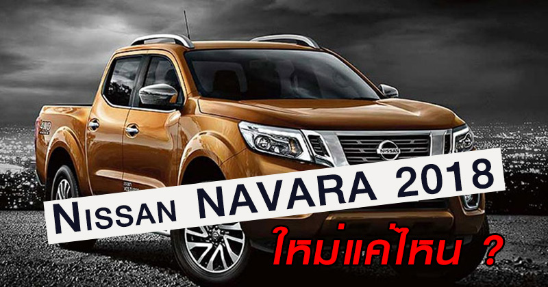 Nissan Navara 2018