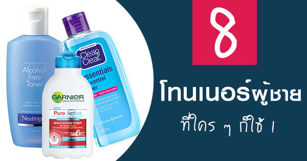 โทนเนอร์ผู้ชาย