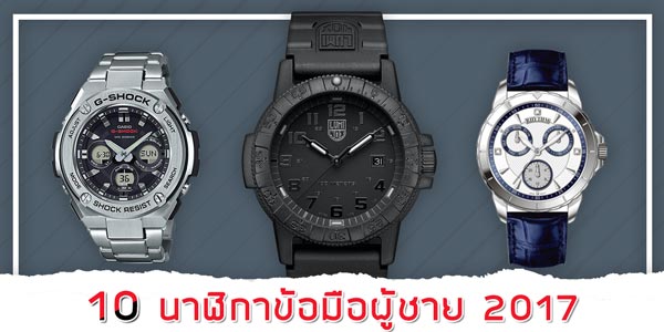 นาฬิกาผู้ชายรุ่นใหม่