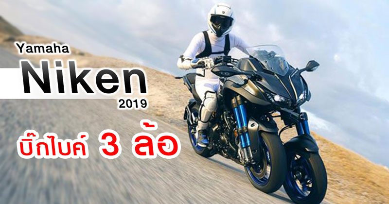 Yamaha Niken 2019