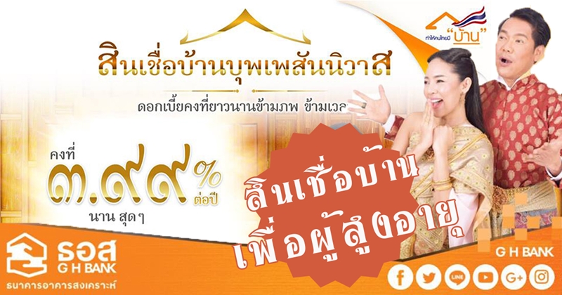 สินเชื่อบ้านบุพเพสันนิวาส