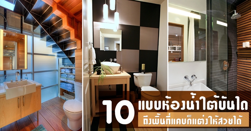 ห้องน้ำใต้บันได