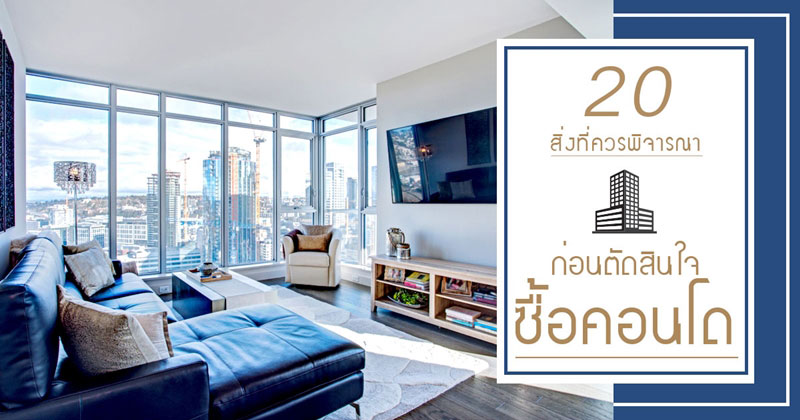 วิธีซื้อคอนโด