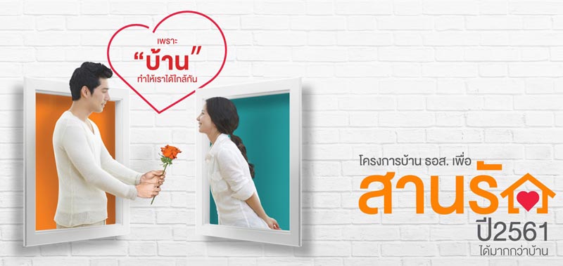 สินเชื่อบ้านธนาคารอาคารสงเคราะห์ (ธอส.)