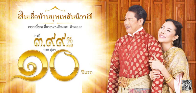 สินเชื่อบ้านธนาคารอาคารสงเคราะห์ (ธอส.)