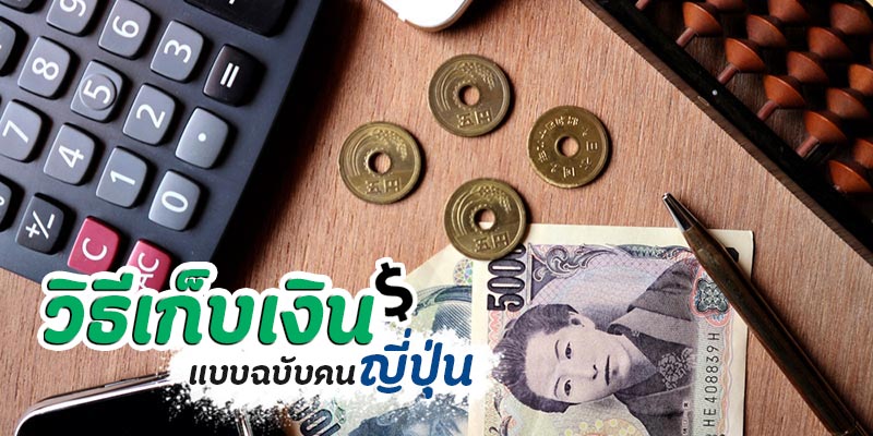 วิธีเก็บเงิน