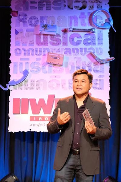 แฟนจ๋า เดอะมิวสิคัล