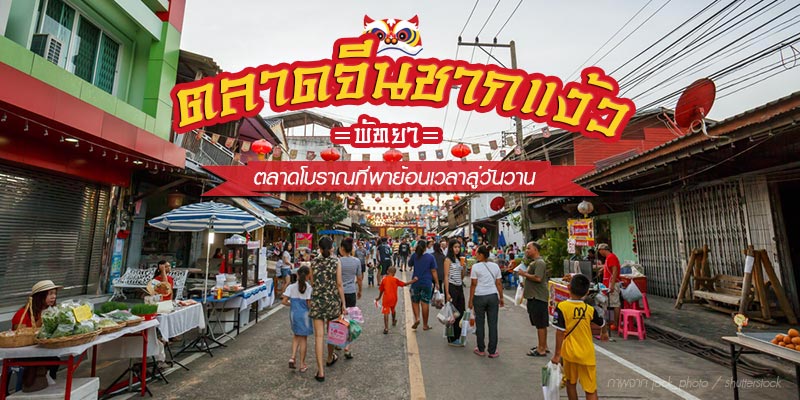 ตลาดจีนชากแง้ว
