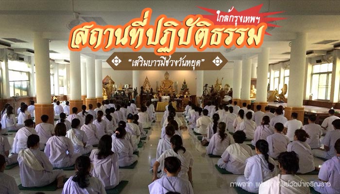 รวมสถานที่ปฏิบัติธรรม