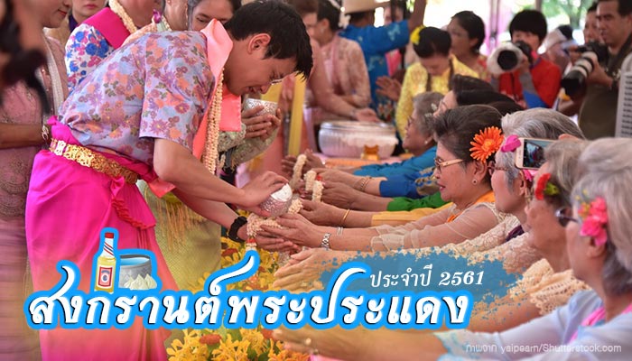 สงกรานต์พระประแดง 2561