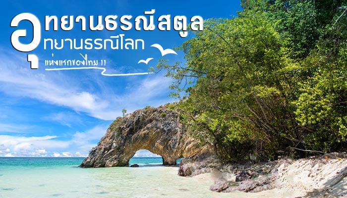 อุทยานธรณีสตูล