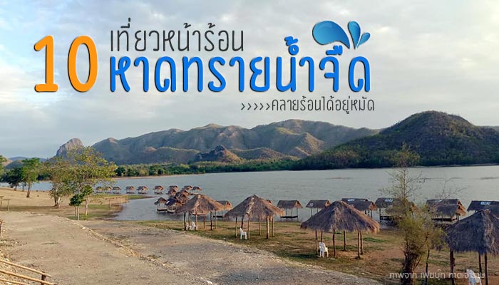หาดทรายน้ำจืด