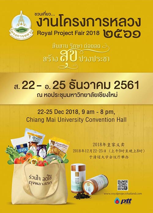 งานโครงการหลวง 2561