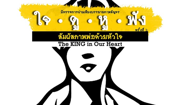  นิทรรศการ ใจ ดู หู ฟัง