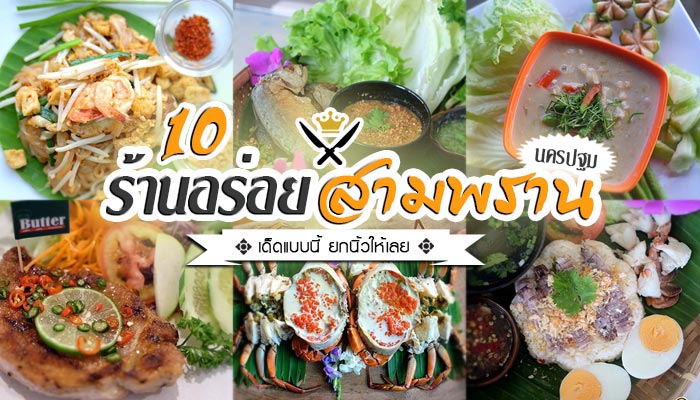 ร้านอาหารสามพราน
