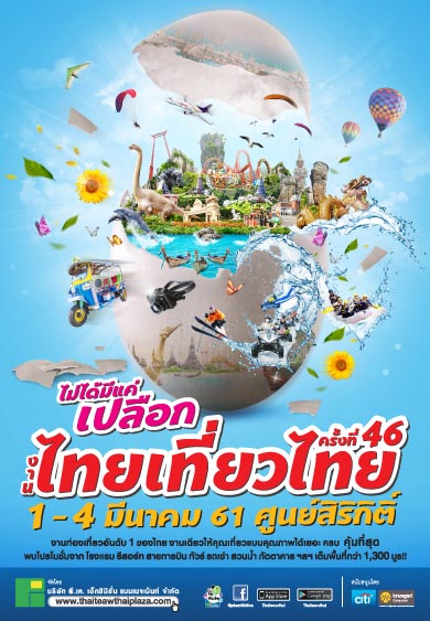 งานไทยเที่ยวไทย ครั้งที่ 46