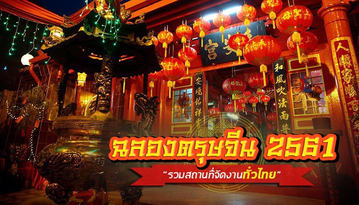 รวมเทศกาลตรุษจีน 2561