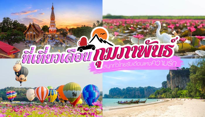 ที่เที่ยวเดือนกุมภาพันธ์