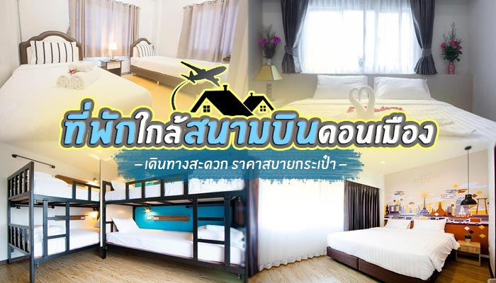 ที่พักใกล้สนามบินดอนเมือง
