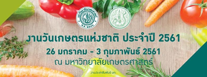 งานเกษตรแฟร์ ประจำปี 2561