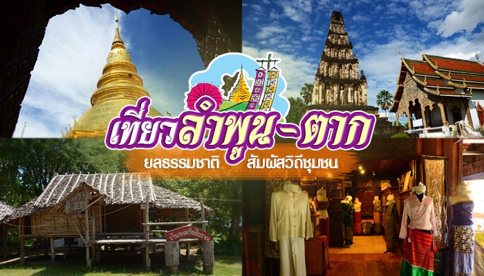 เที่ยวลำพูน-ตาก