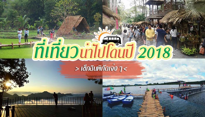 ที่เที่ยวน่าไปโดนปี 2018