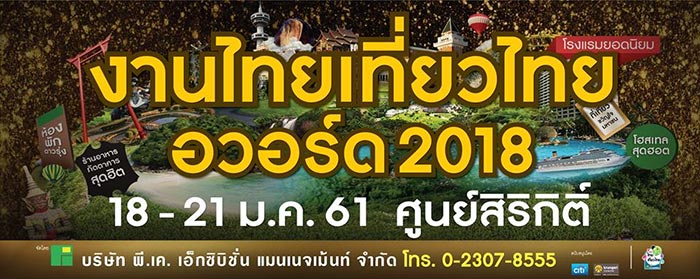 งานไทยเที่ยวไทย ครั้งพิเศษ อวอร์ด 2018