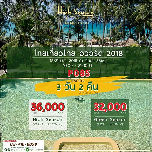 งานไทยเที่ยวไทย ครั้งพิเศษ อวอร์ด 2018