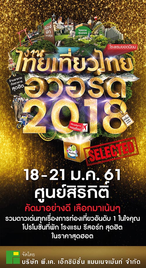 งานไทยเที่ยวไทย ครั้งพิเศษ อวอร์ด 2018