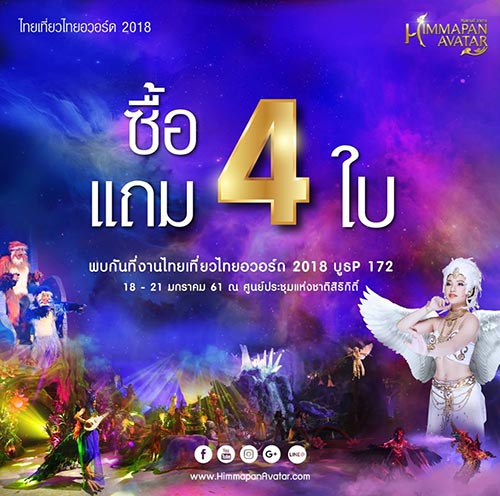 งานไทยเที่ยวไทย ครั้งพิเศษ อวอร์ด 2018