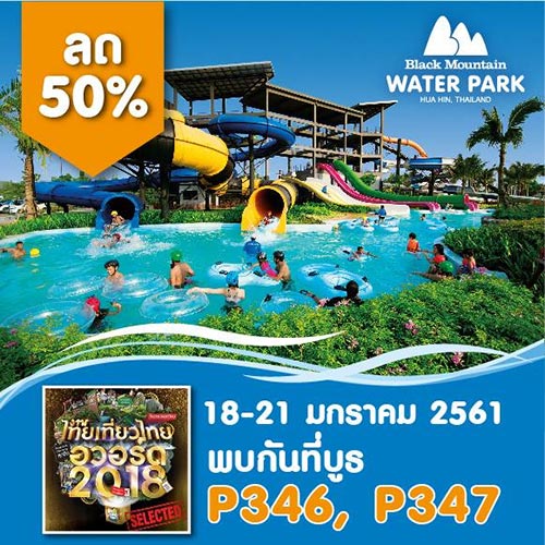 งานไทยเที่ยวไทย ครั้งพิเศษ อวอร์ด 2018