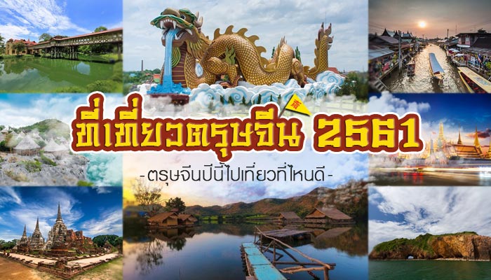 เที่ยวตรุษจีน