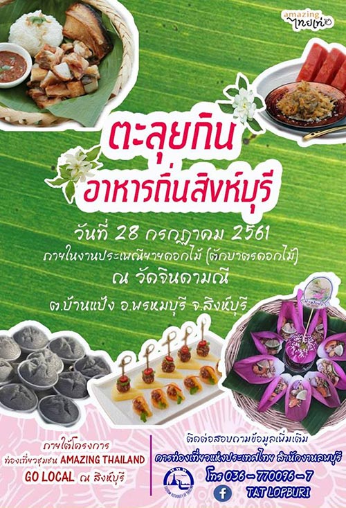 อาหารถิ่นสิงห์บุรี