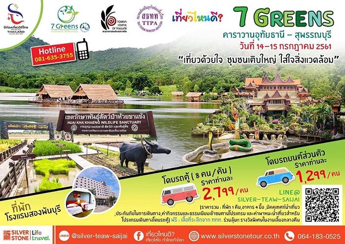 ท่องเที่ยวไทย 7 GREENS